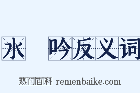 水龍吟反义词是什么意思的图片